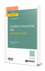 Техника и технология СМИ. Подготовка текстов