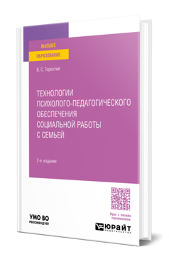 Технологии психолого-педагогического обеспечения социальной работы с семьей