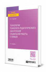 Технологии психолого-педагогического обеспечения социальной работы с семьей