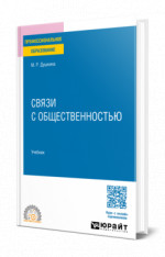 Связи с общественностью