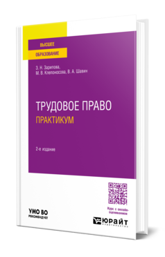 Трудовое право. Практикум