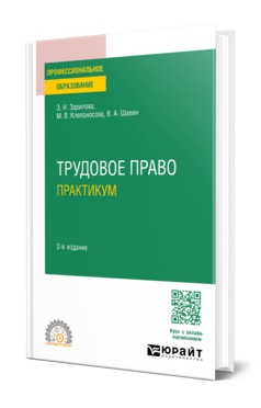 Трудовое право. Практикум