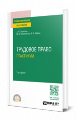 Трудовое право. Практикум