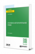 Уголовно-исполнительное право