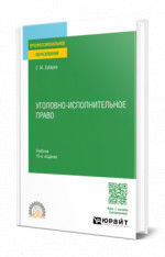 Уголовно-исполнительное право