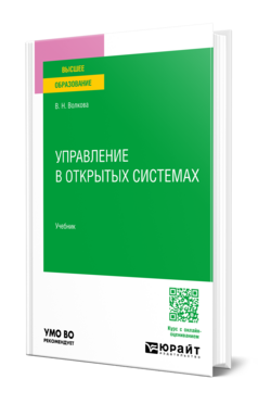 Управление в открытых системах