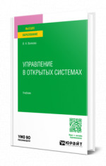 Управление в открытых системах