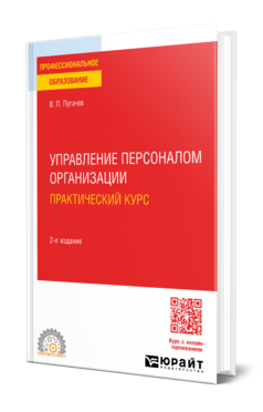 Управление персоналом организации: практический курс