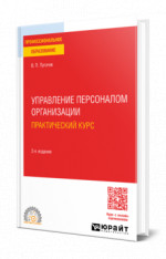 Управление персоналом организации: практический курс