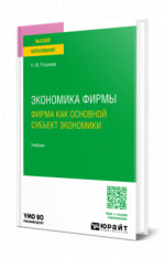 Экономика фирмы. Фирма как основной субъект экономики