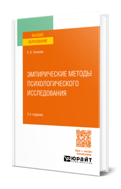 Эмпирические методы психологического исследования