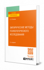 Эмпирические методы психологического исследования