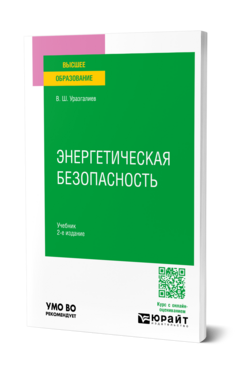 Энергетическая безопасность