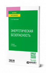 Энергетическая безопасность