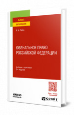 Ювенальное право Российской Федерации