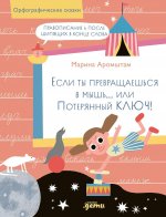 Если ты превращаешься в мышь... или Потерянный ключ!Правопис.ь после шипящ.в конце слова