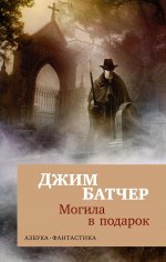 Архивы Дрездена. Могила в подарок (мягк/обл.)