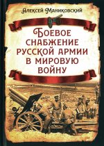 Боевое снабжение русской армии в мировую войну