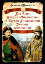 Как Царь Алексей Михайлович и Богдан Хмельницкий