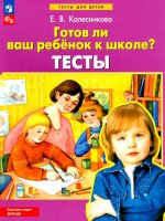 Готов ли ваш ребенок к школе? [Тесты]