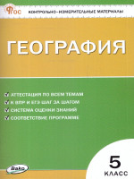 КИМ География 5 класс