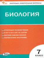КИМ Биология 7 класс