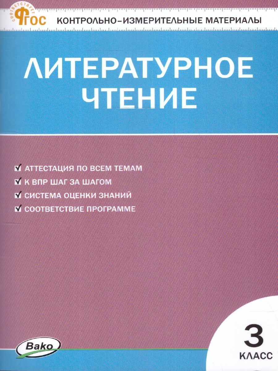 КИМ Литературное чтение 3 класс. Новый ФГОС