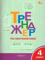 Тренажёр по Математике 4 класс. Новый ФГОС