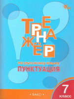 Тренажёр по русскому языку 7 класс. Пунктуация