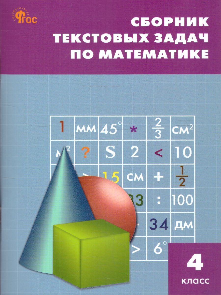 Сборник текстовых задач по математике 4 класс