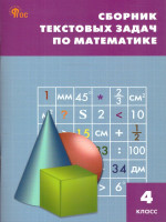 Сборник текстовых задач по математике 4 класс