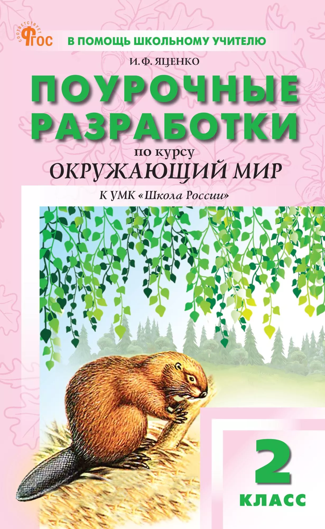Окружающий мир 2 класс. НОВЫЙ ФГОС