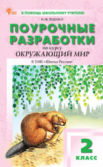 Окружающий мир 2 класс. НОВЫЙ ФГОС