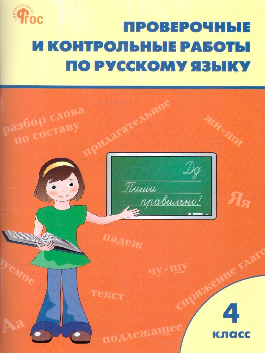 Русский язык 4 класс. Проверочные работы
