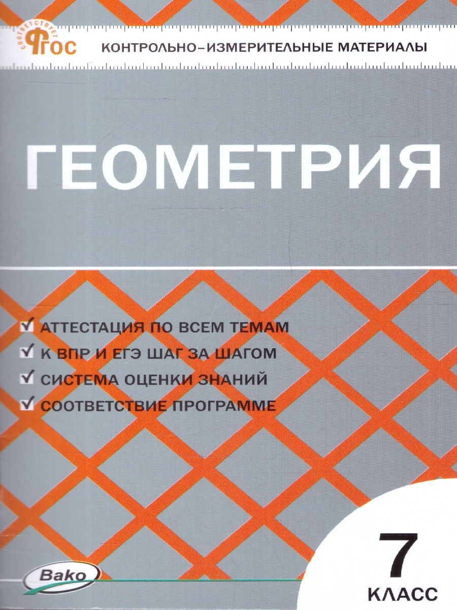 КИМ Геометрия 7 класс