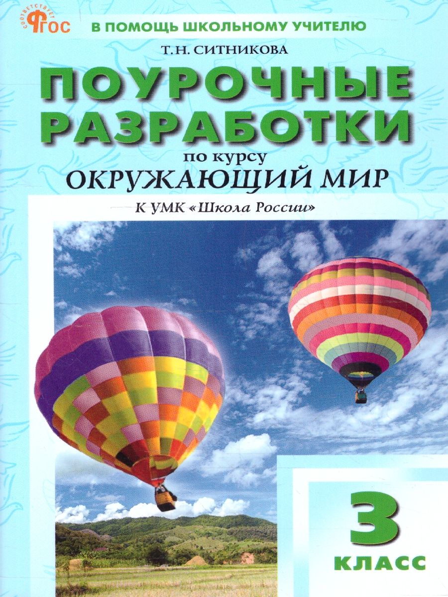 Поурочные разработки по курсу окружающий мир 3 класс