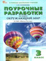Поурочные разработки по курсу окружающий мир 3 класс