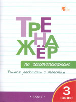 Тренажёр по чистописанию 3 класс. Учимся работать с текстом