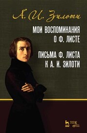 Мои воспомин.о Ф.Листе.Письма к Зилоти.5изд.Уч.п