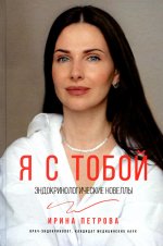 Я с тобой. Эндокринологические новеллы