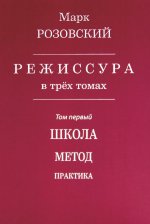 Режиссура: В 3 т. Т. 1: Школа. Метод. Практика
