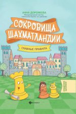 Сокровища Шахматландии: главные правила
