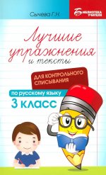 Лучшие упражнения и тексты для контр.списыван. 3кл