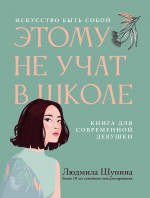 Этому не учат в школе. Искусство быть собой
