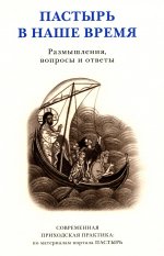 Пастырь в наше время Размышлен, вопросы и ответы