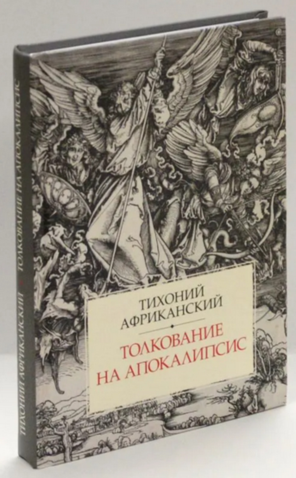Толкование на Апокалипсис. Пер. с латин