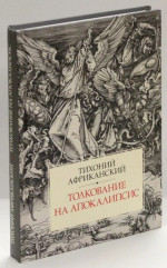 Толкование на Апокалипсис. Пер. с латин