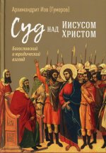 Суд над Иисусом Христом Богослов.и юридичес.взгляд