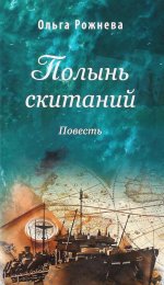 Полынь скитаний. Повесть