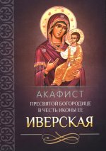 Акафист Пресв.Богородице в честь Ее ик."Иверская"